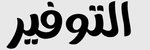 الـتـوفـيـر 